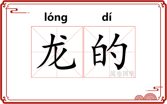 龙的 龙的