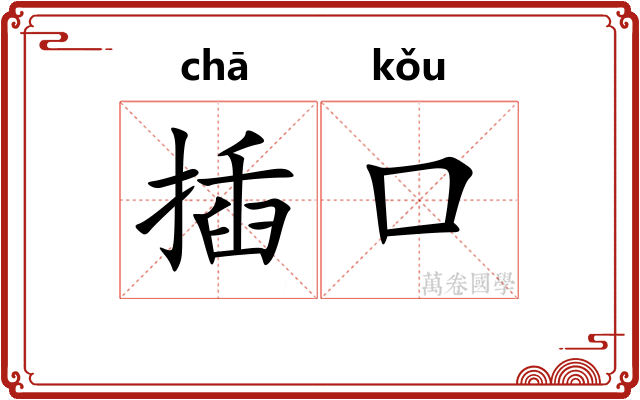 插口