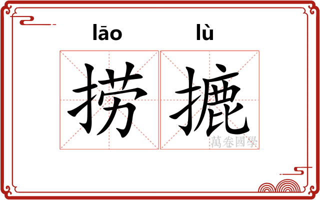 捞摝