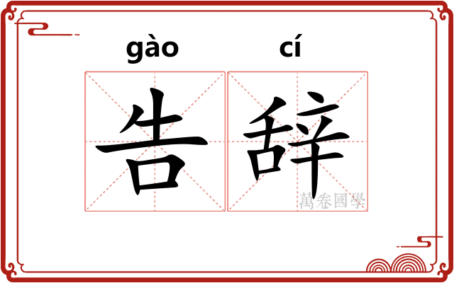 告辞