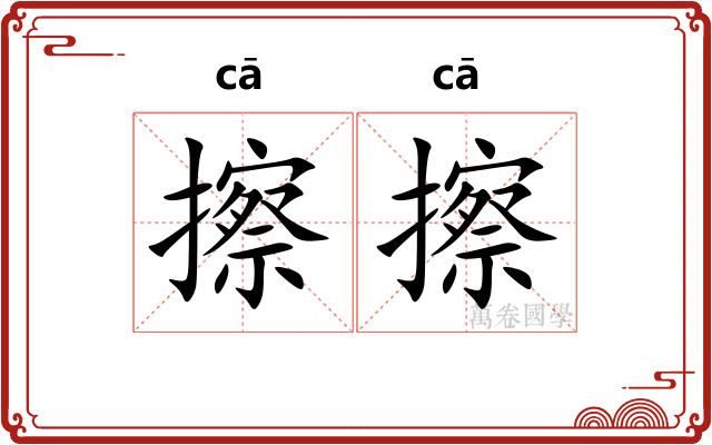 擦擦