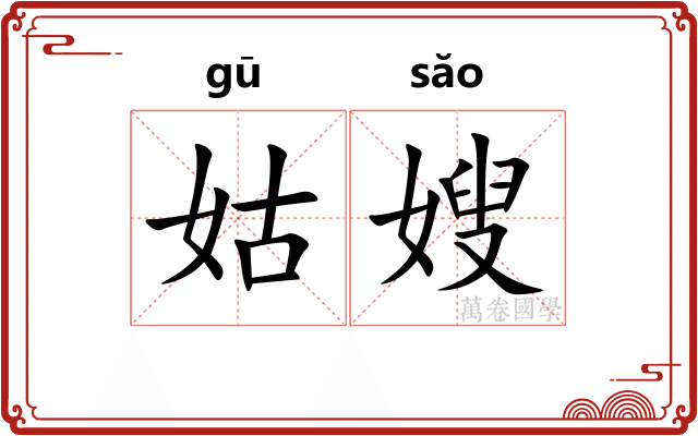 姑嫂