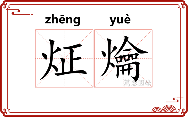 炡爚