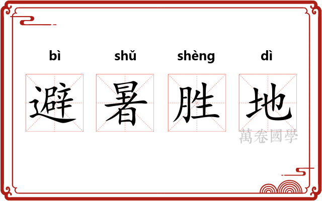 避暑胜地 避暑胜地