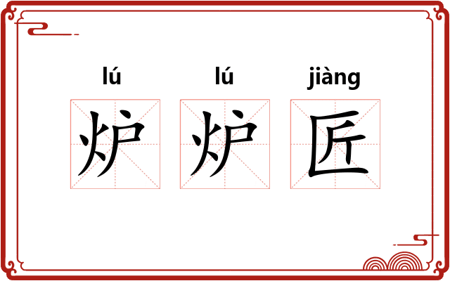 炉炉匠