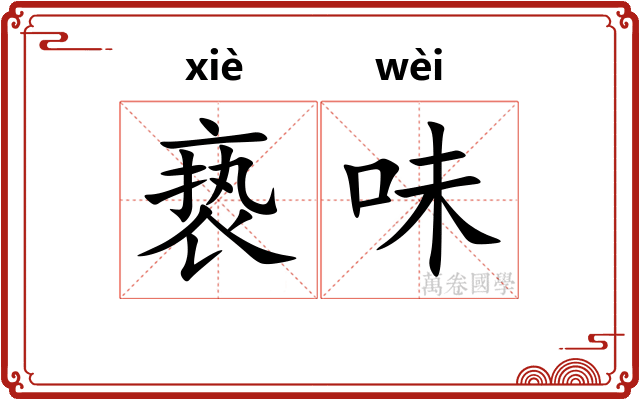 亵味
