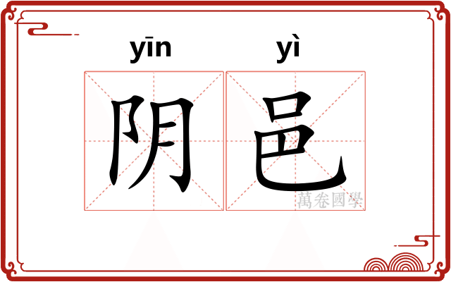 阴邑 阴邑