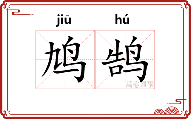 鸠鹄