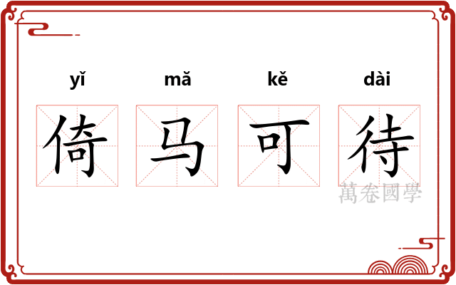 倚马可待 倚马可待