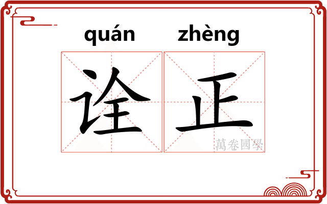诠正