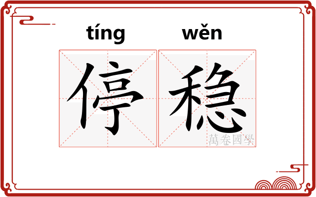停稳