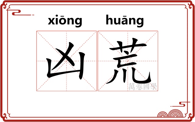 凶荒