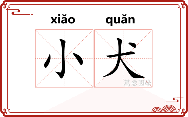 小犬
