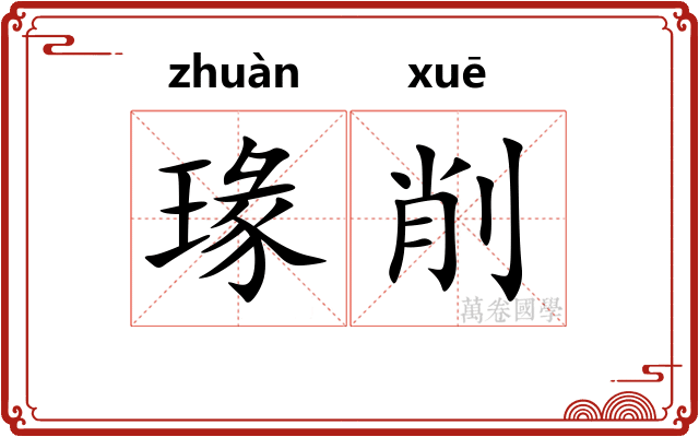 瑑削