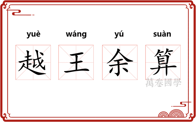 越王余算
