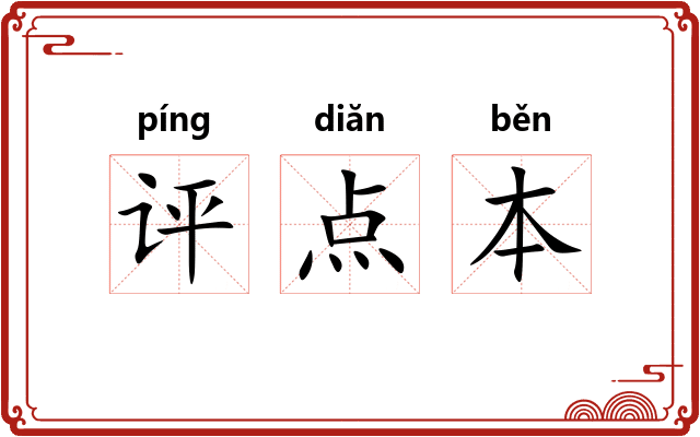 评点本