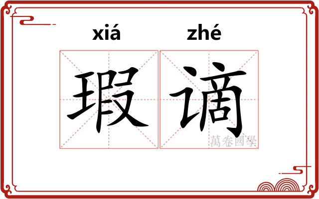 瑕谪