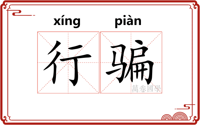 行骗 行骗
