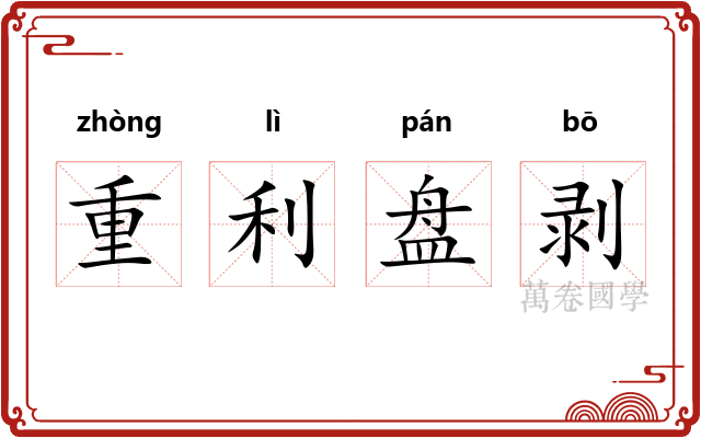 重利盘剥