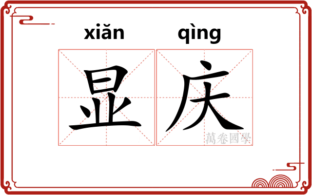 显庆