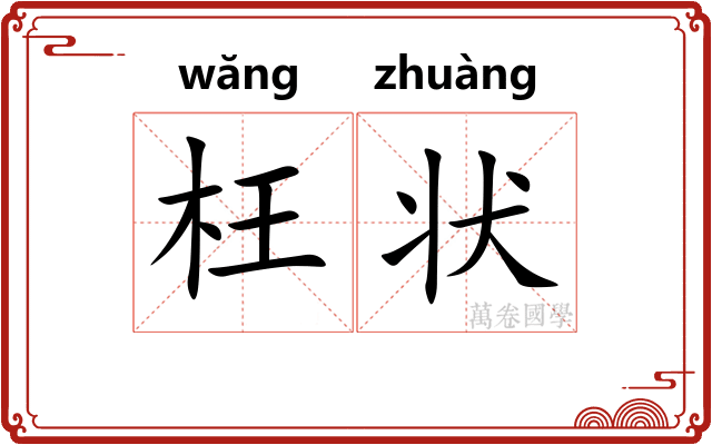 枉状 枉状