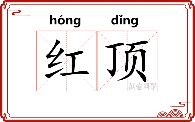 红顶
