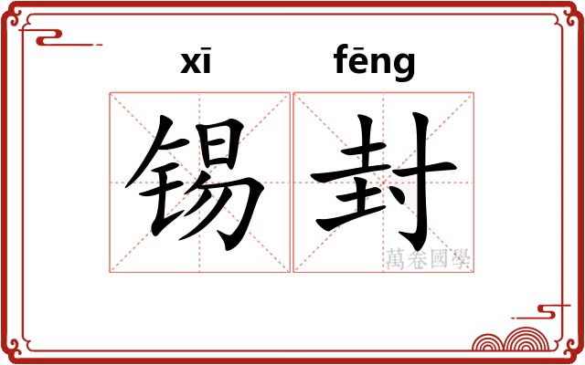 锡封 锡封