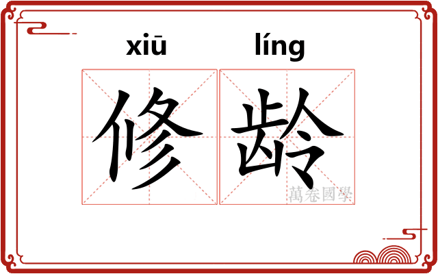 修龄