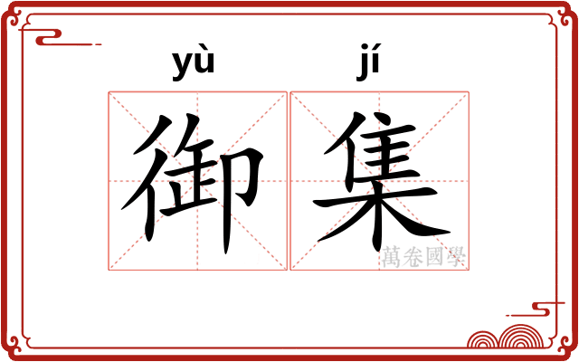 御集