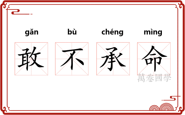 敢不承命