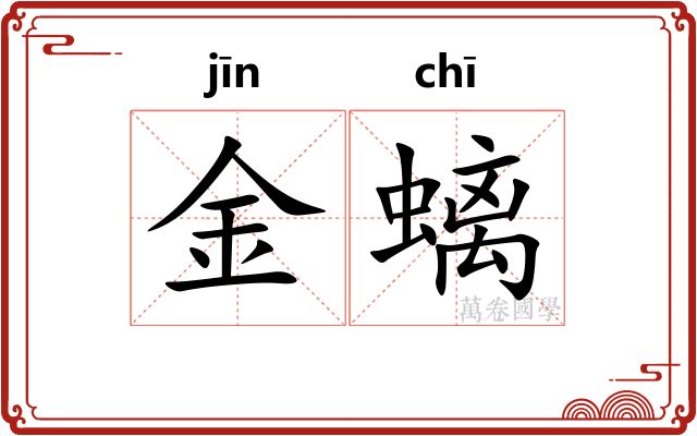 金螭