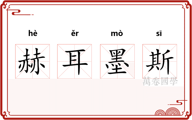 赫耳墨斯