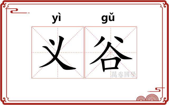 义谷