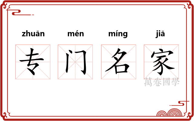 专门名家