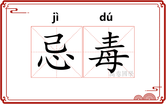 忌毒