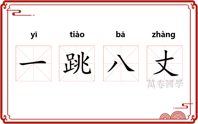 一跳八丈