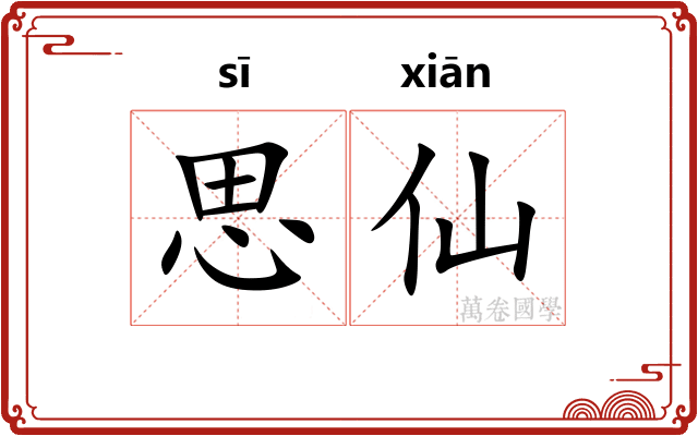 思仙