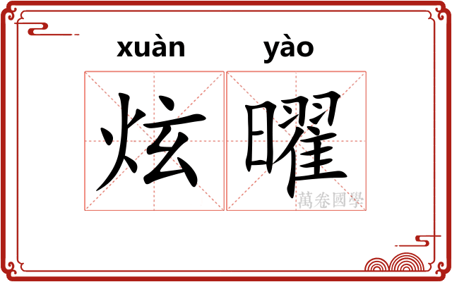 炫曜