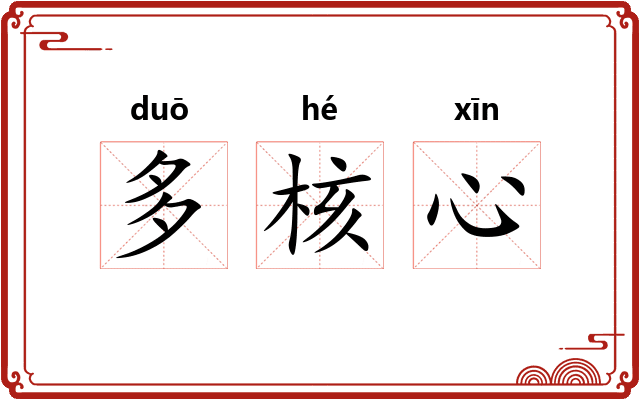 多核心 多核心