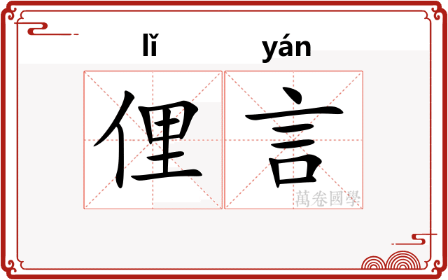 俚言