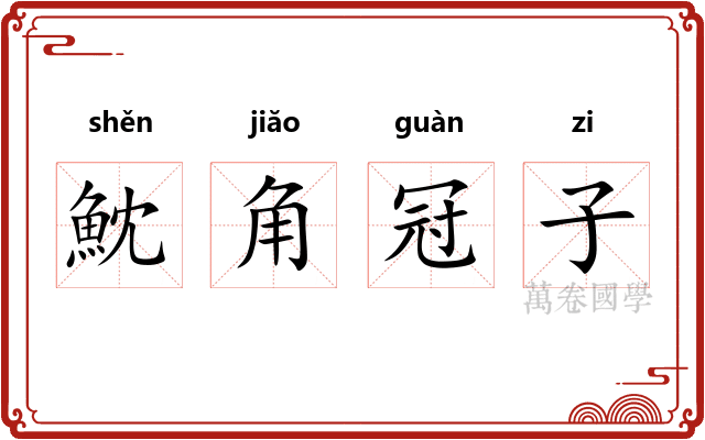 魫角冠子