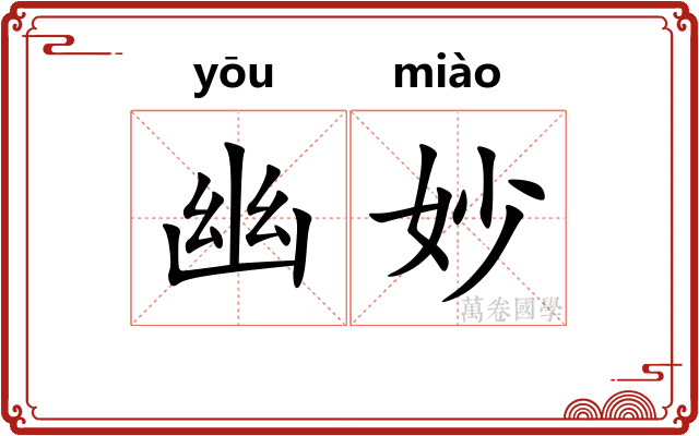 幽妙