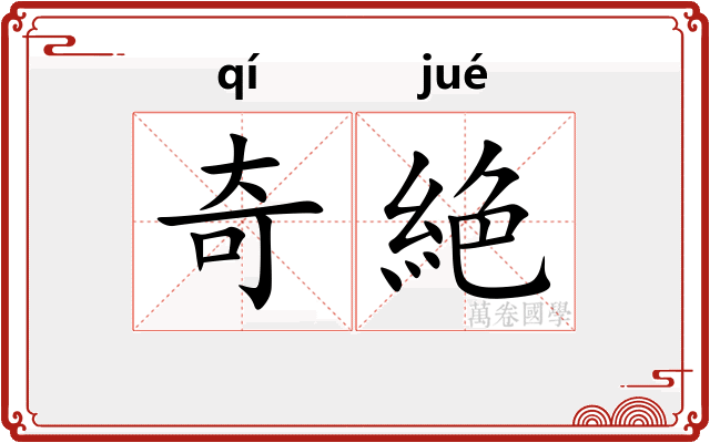 奇絶