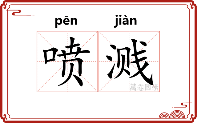 喷溅