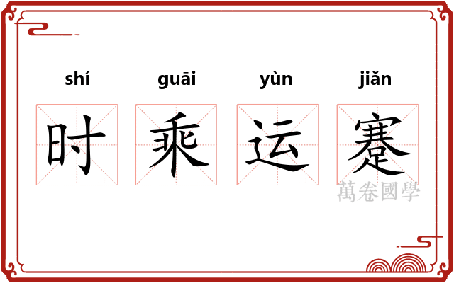 时乘运蹇