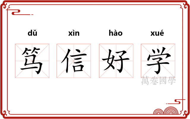 笃信好学