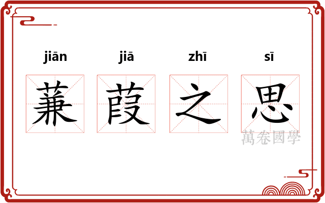 蒹葭之思