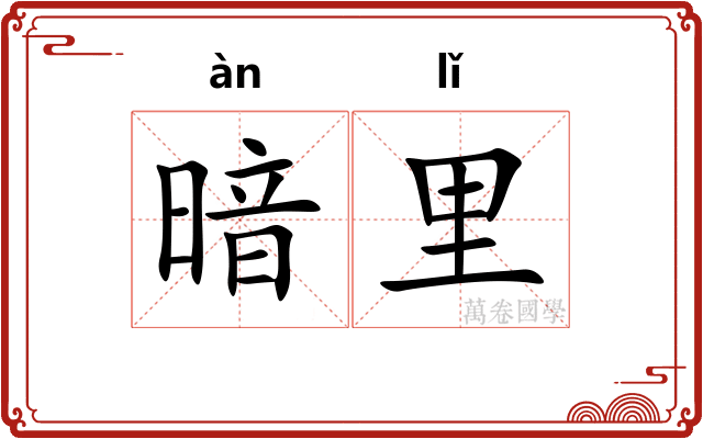 暗里