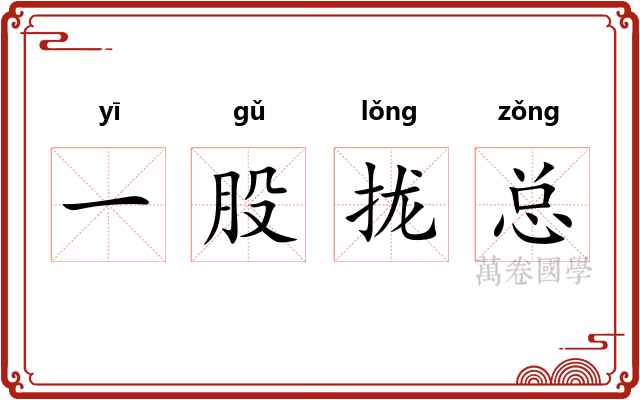 一股拢总