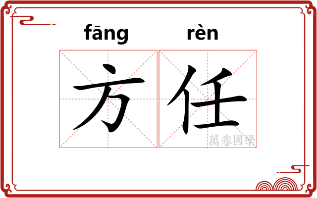 方任